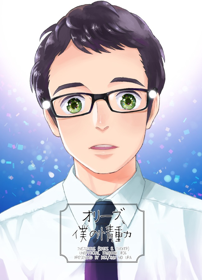 オリーブ、僕の情動