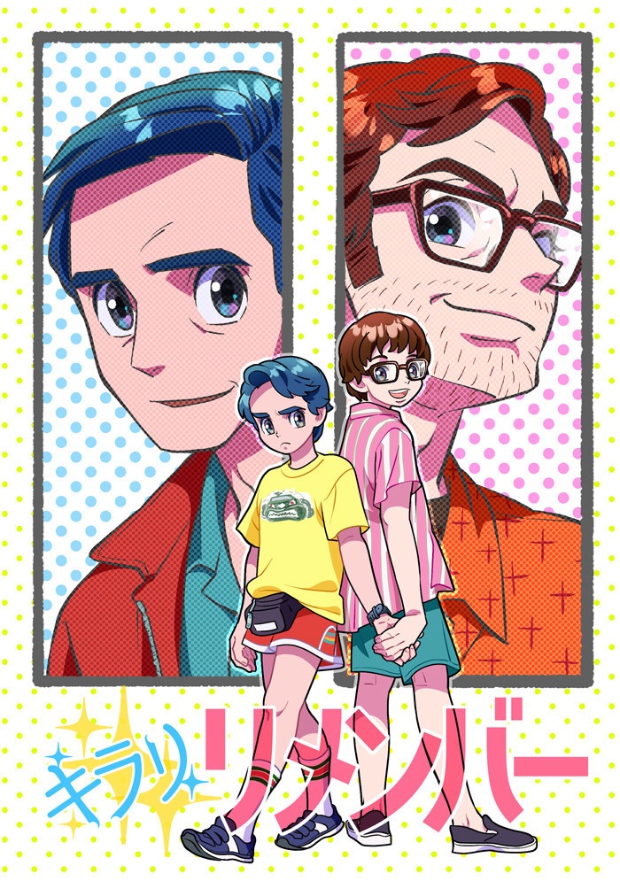 キラリ・リメンバー