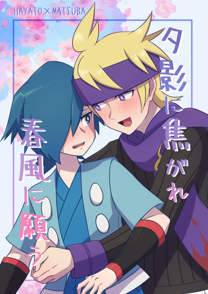 『夕影に焦がれ 春風に願う』