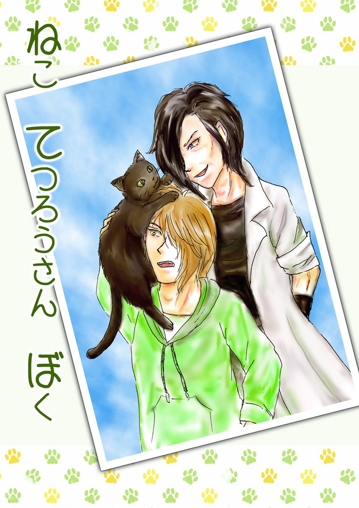 ねこ　てつろうさん　ぼく