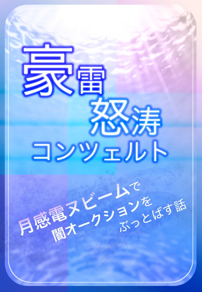 豪雷怒涛コンツェルト