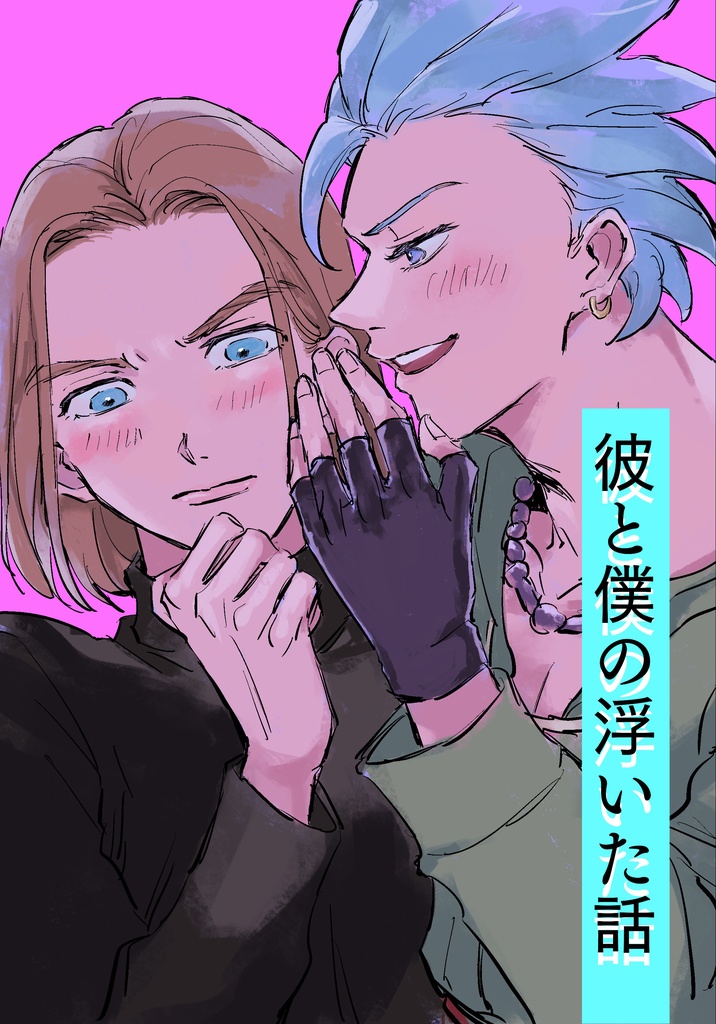 彼と僕の浮いた話