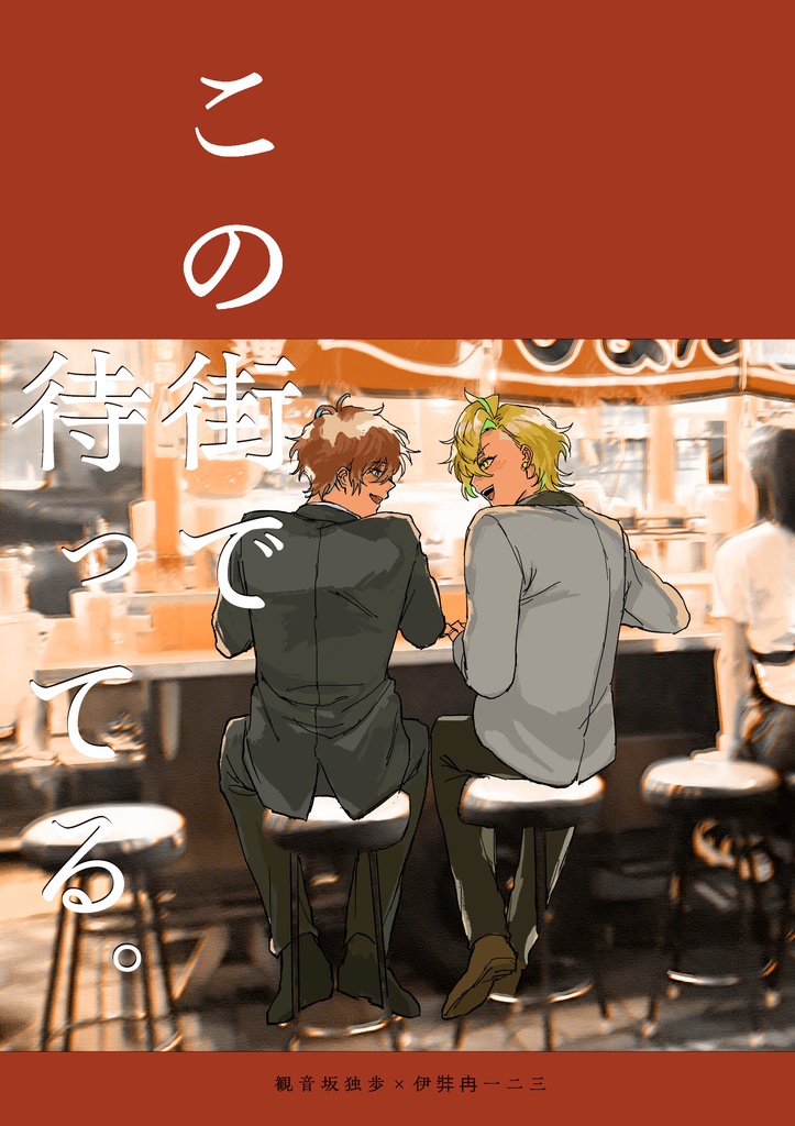 この街で待ってる。