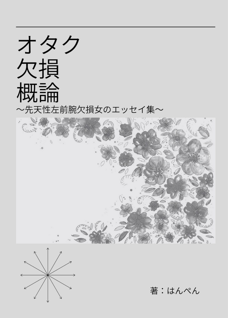 オタク欠損概論