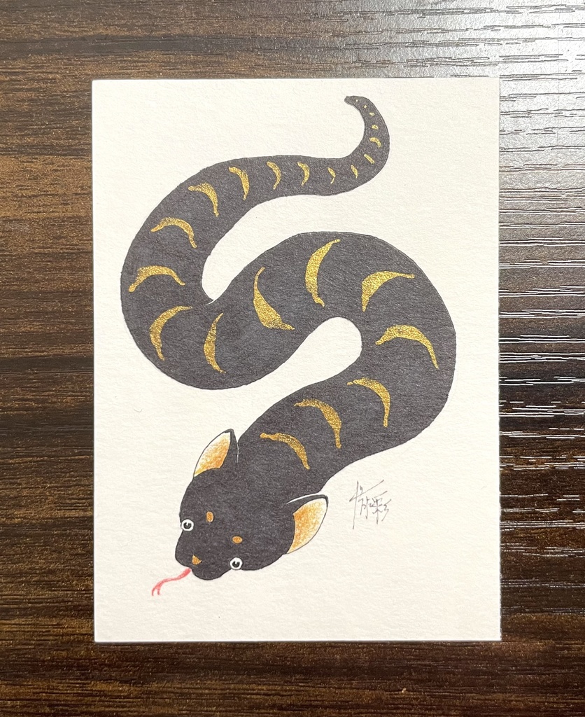 10/22  犬蛇