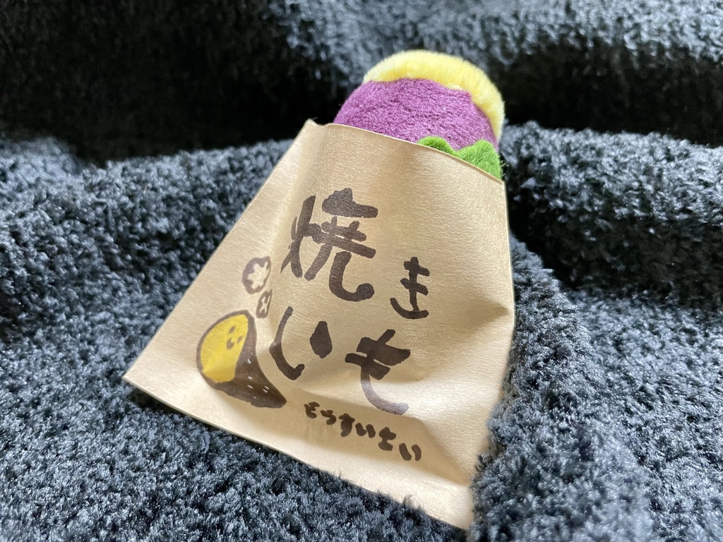 🍠焼き芋のぬいぐるみ