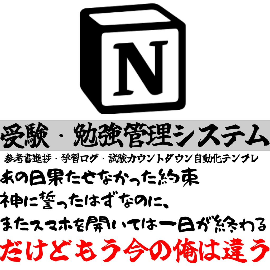【Notion】受験・勉強管理システム|参考書進捗・学習ログ・試験カウントダウン自動化テンプレ