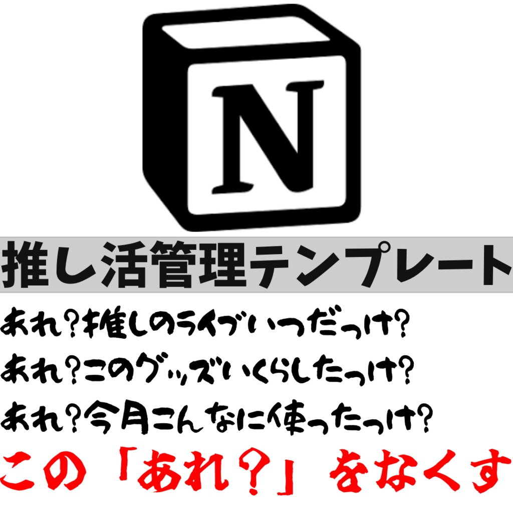 推し活管理テンプレート【Notion】スケジュール・支出グラフ付き