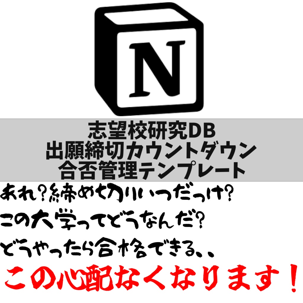 志望校研究DB【Notion】出願締切カウントダウン・合否管理テンプレート