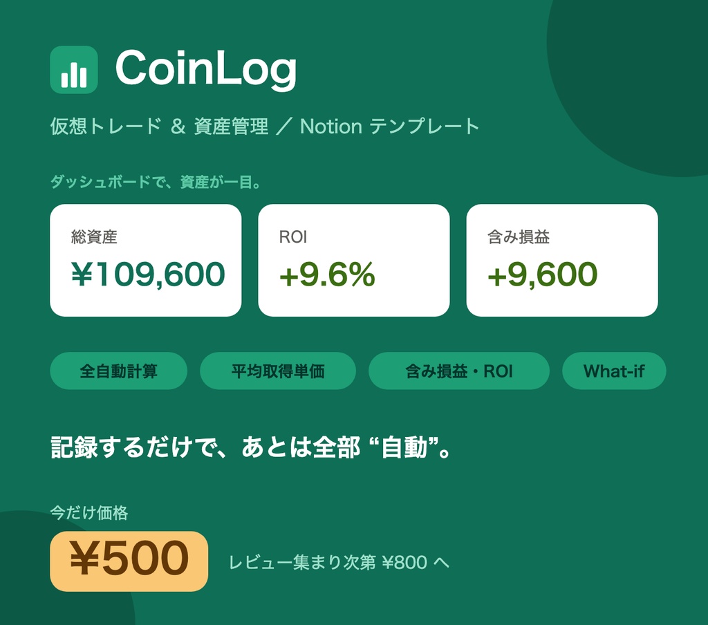 CoinLog|仮想トレード&資産管理 Notionテンプレート【全自動計算】