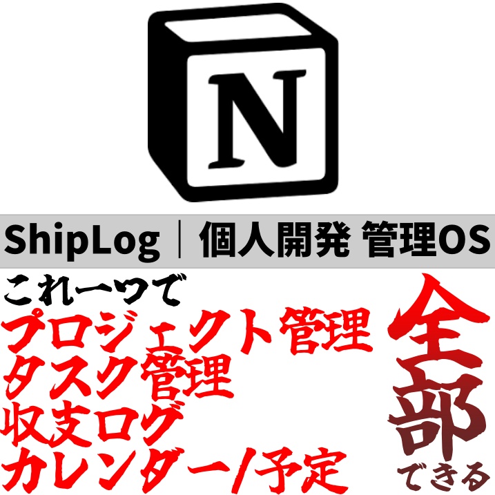 ShipLog|個人開発 管理OS