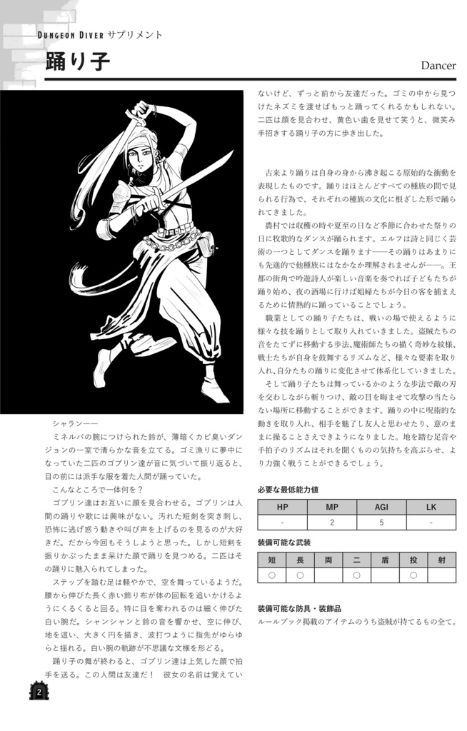 【匿名配送版】ダンジョンダイバーVer2用サプリメント新職業「踊り子と斥候」(PDF版付属)