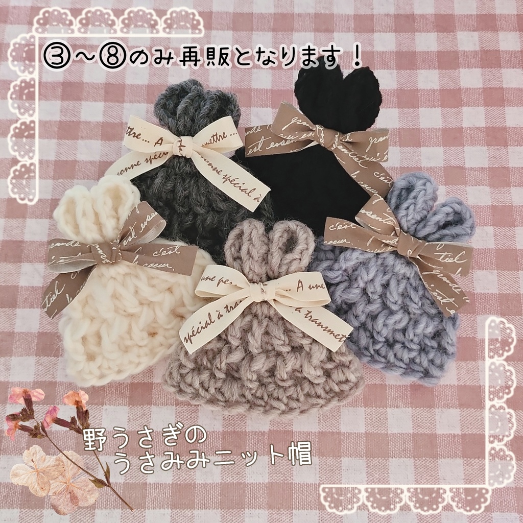 11/11(月)22:00【③~⑧再販】🐰野うさぎのうさみみニット帽