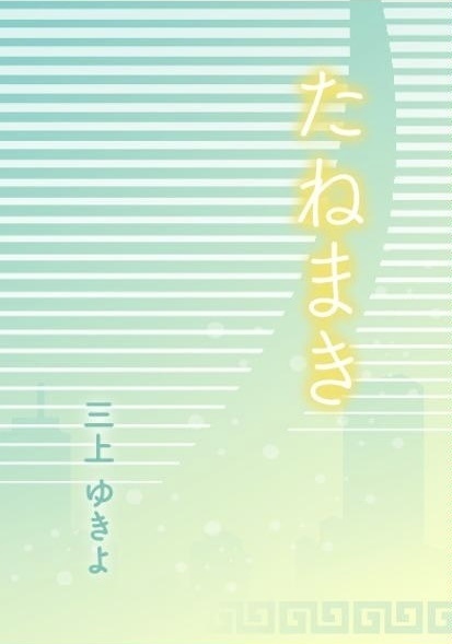 たねまき