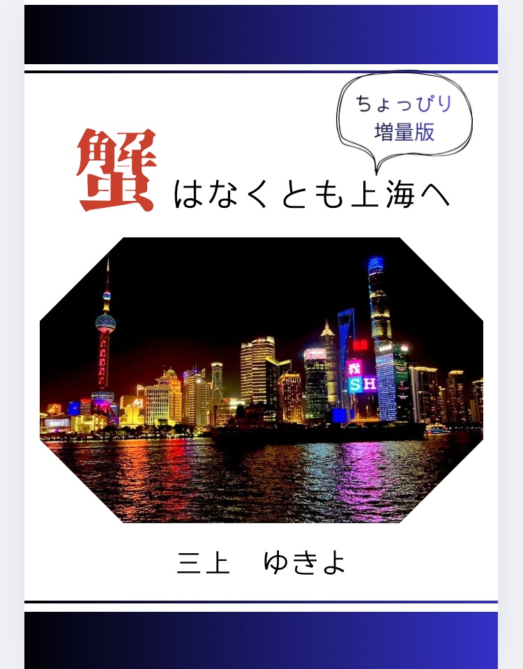 蟹はなくとも上海へ