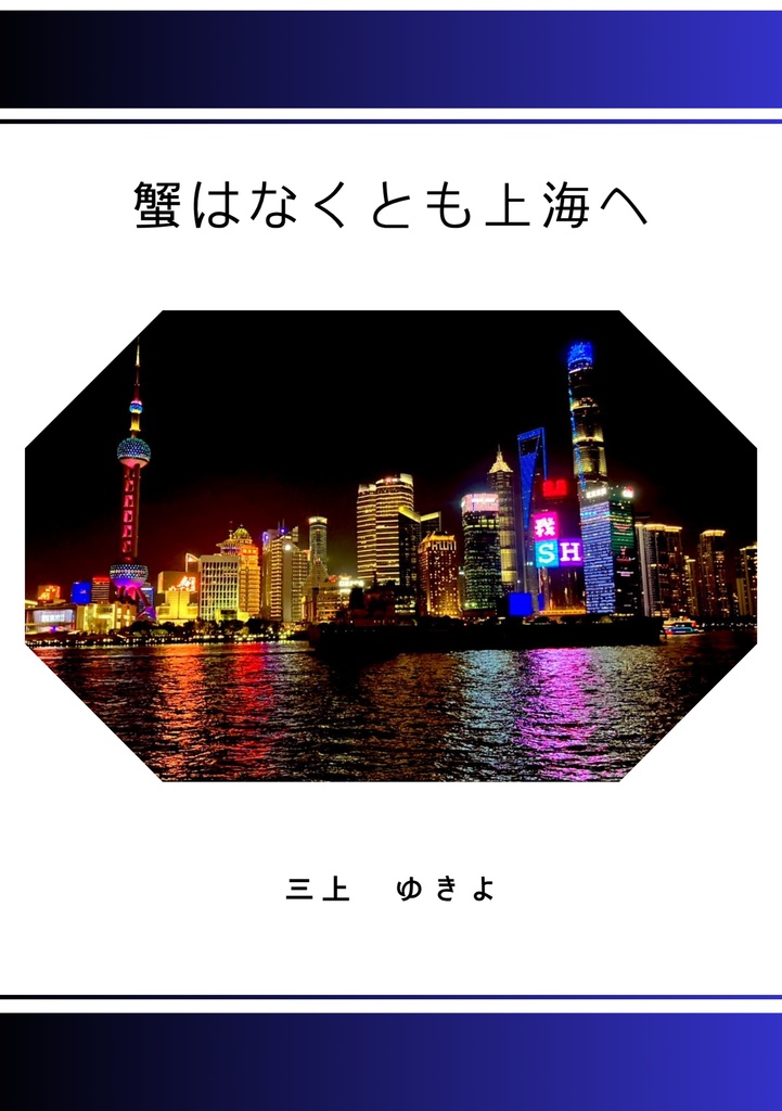 蟹はなくとも上海へ