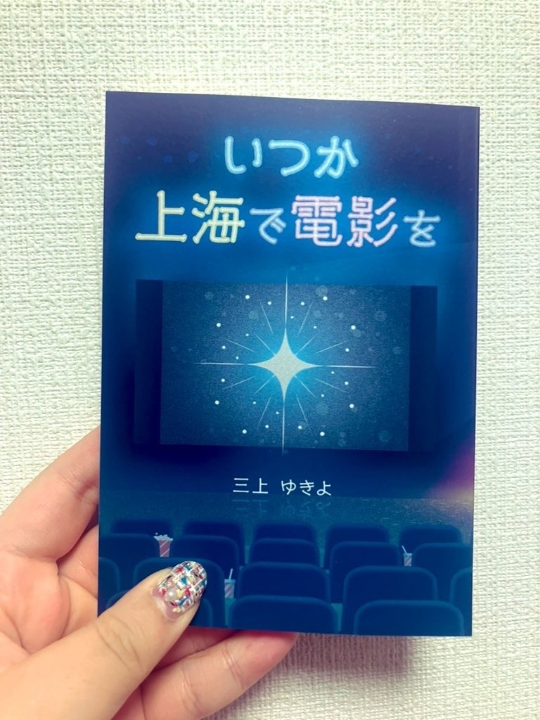 いつか上海で電影を