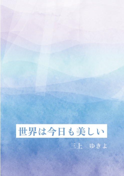 世界は今日も美しい