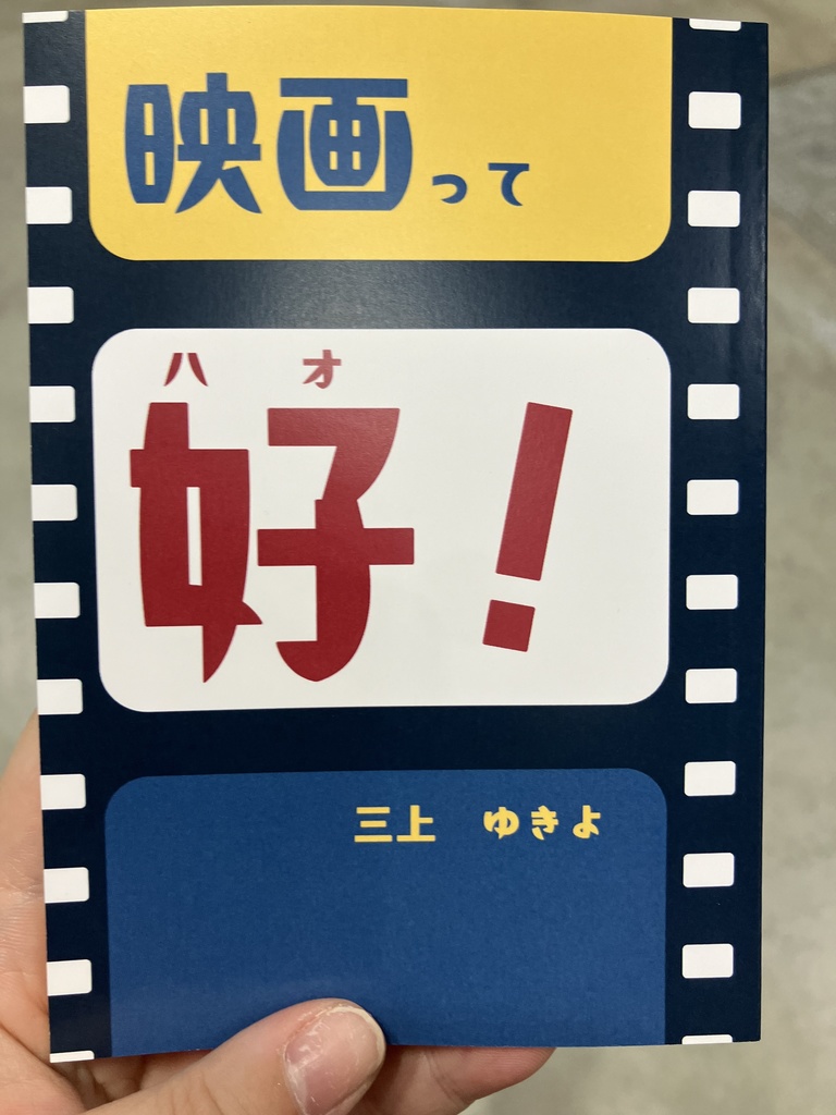 映画って好（ハオ）！