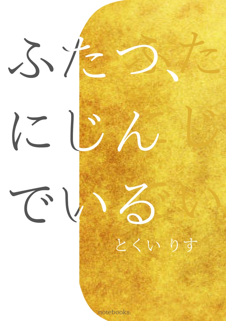 ふたつ、にじんでいる