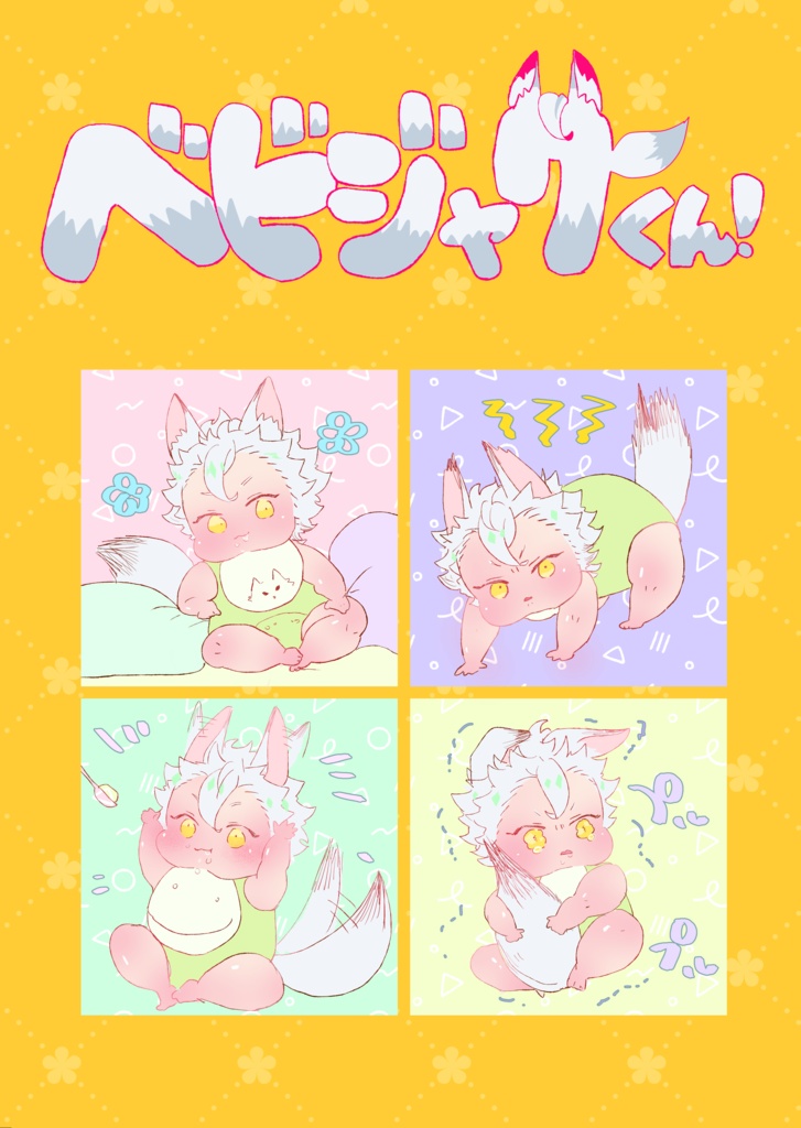 べビジャクくん！