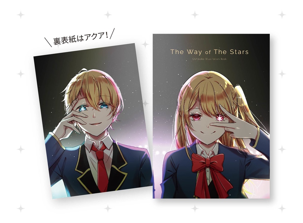 【C105新刊】推しの子 フルカラーイラスト本「The Way of The Stars」ポストカード付き