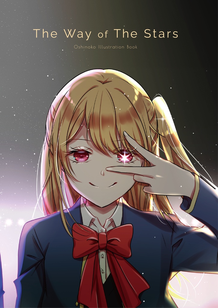 【C105新刊】推しの子 フルカラーイラスト本「The Way of The Stars」ポストカード付き