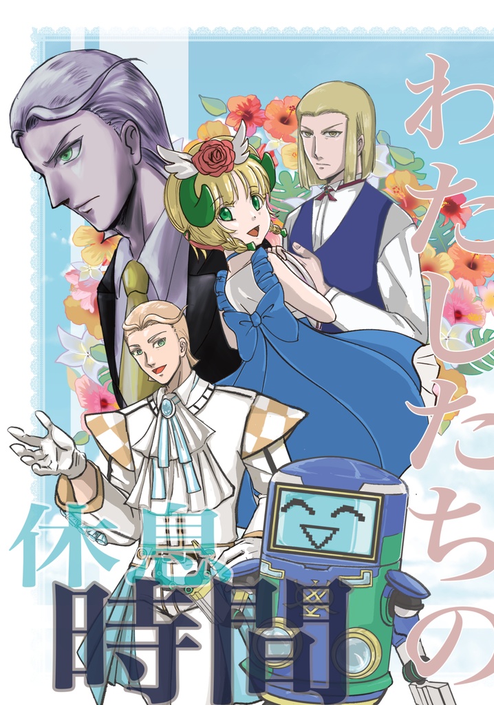 わたしたちの休息時間
