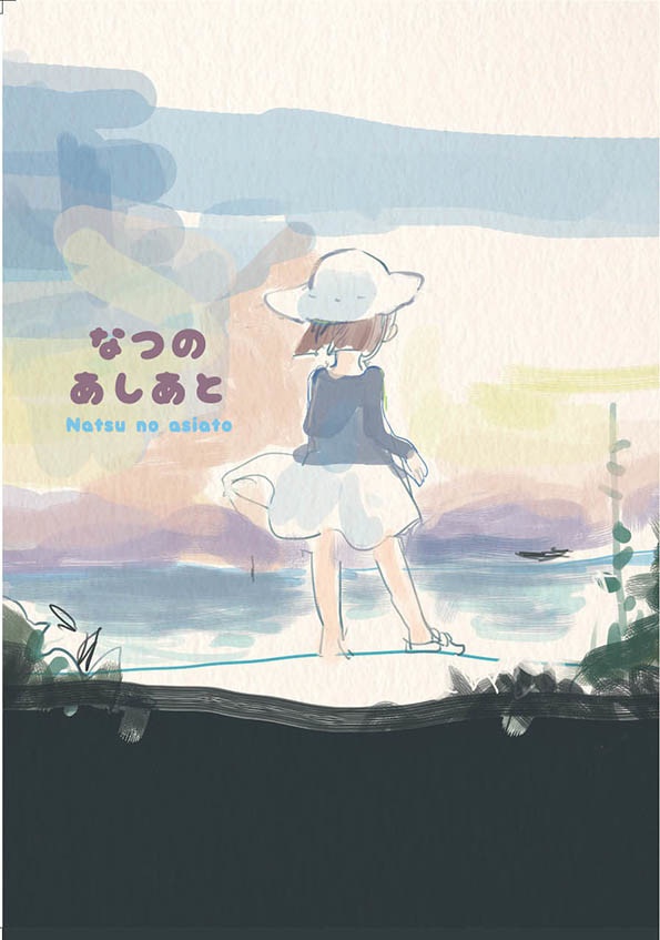 なつのあしあと