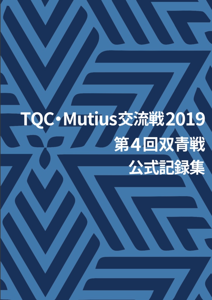 TQC・Mutius交流戦 第4回双青戦公式記録集