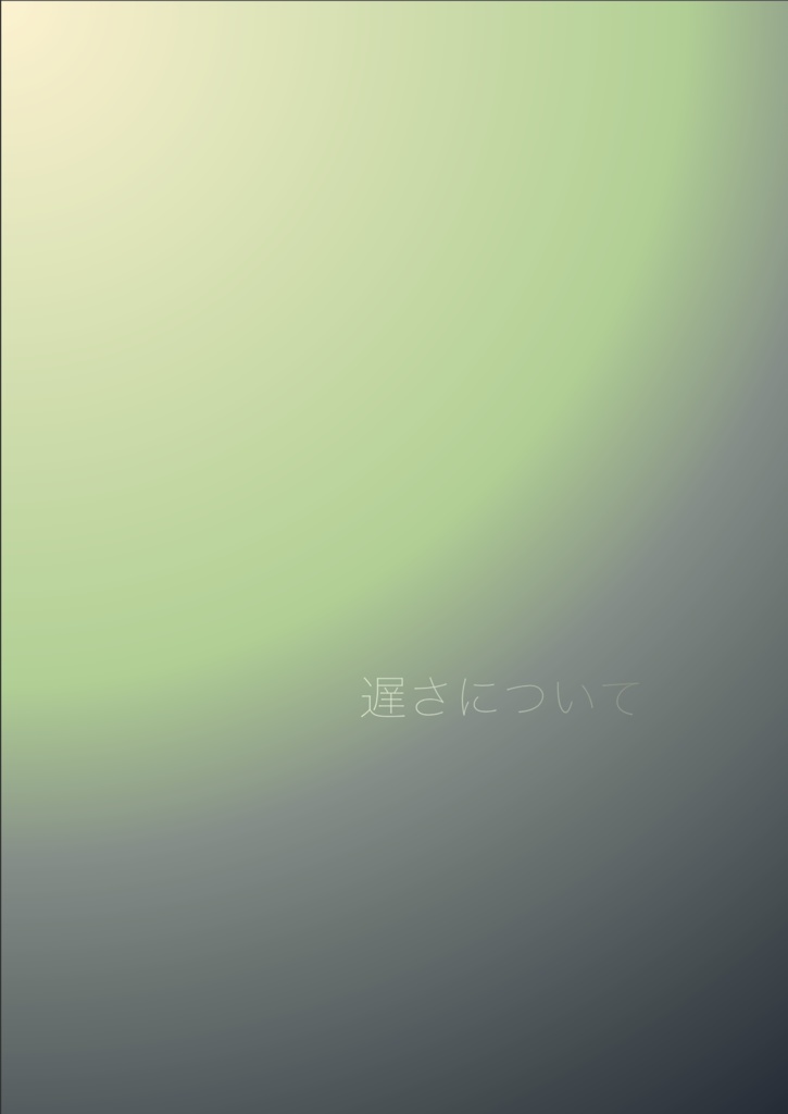 遅さについて