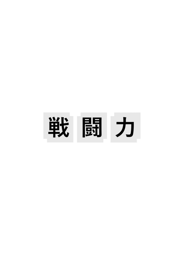 戦闘力