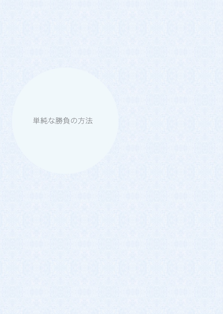 単純な勝負の方法