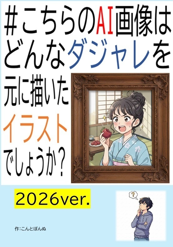 #こちらのAI画像はどんなダジャレを描いたイラストでしょうか？2026