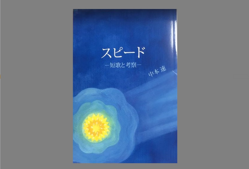 三点セット『スピード』『与えるために俺は生まれた』『弁明』