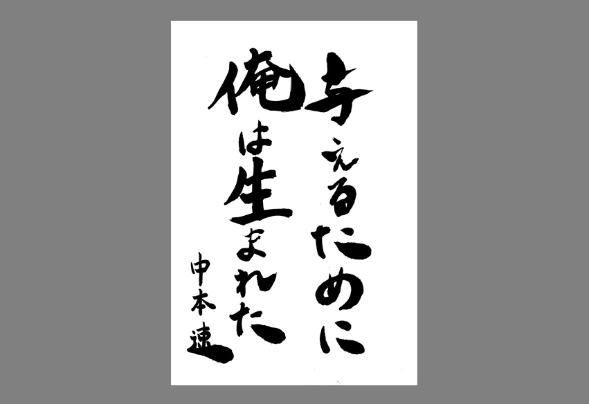 三点セット『スピード』『与えるために俺は生まれた』『弁明』