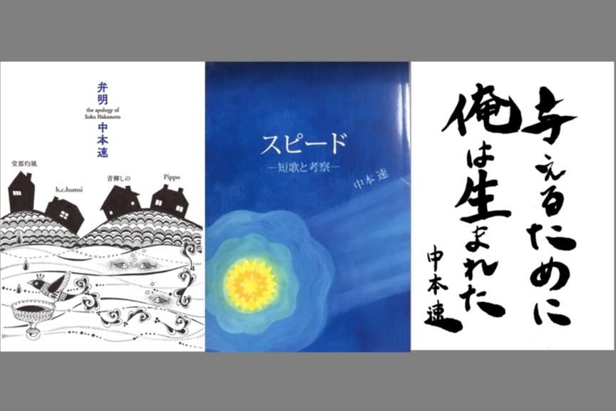 三点セット『スピード』『与えるために俺は生まれた』『弁明』