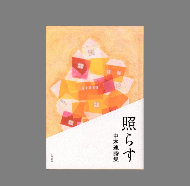 詩集　照らす（あんしんBOOTHパック）