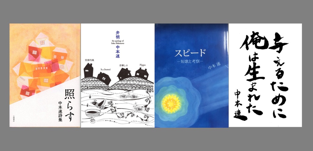 四点セット『詩集　照らす』『スピード　短歌と考察』『与えるために俺は生まれた』『弁明』
