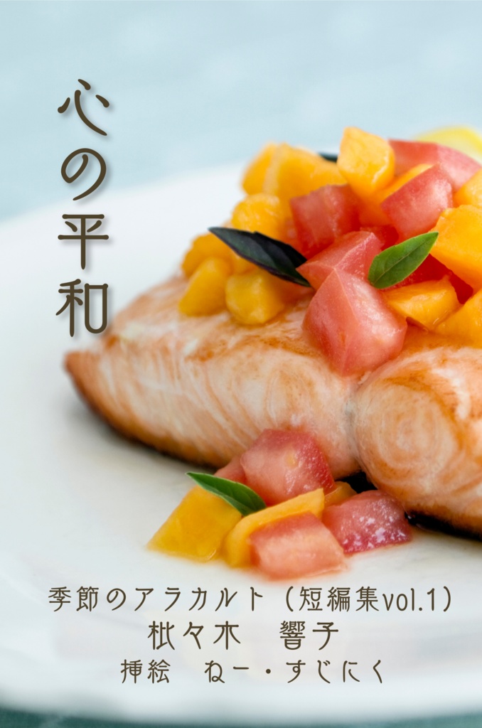 心の平和　季節のアラカルト（短編集Vol.1）