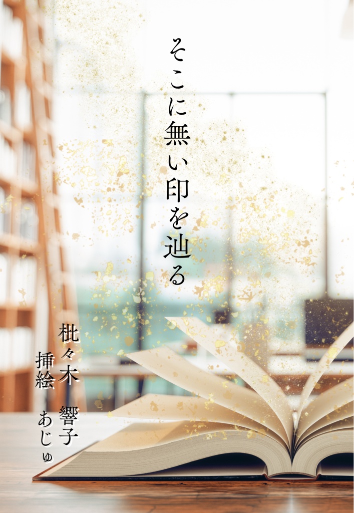 そこに無い印を辿る