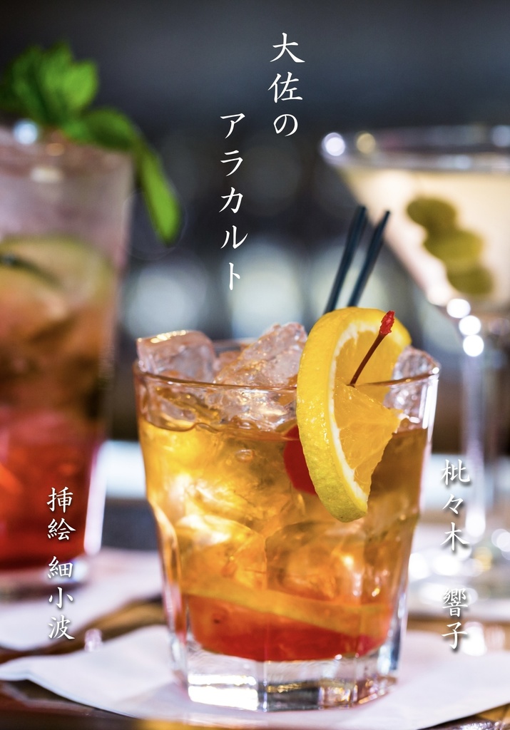 大佐のアラカルト