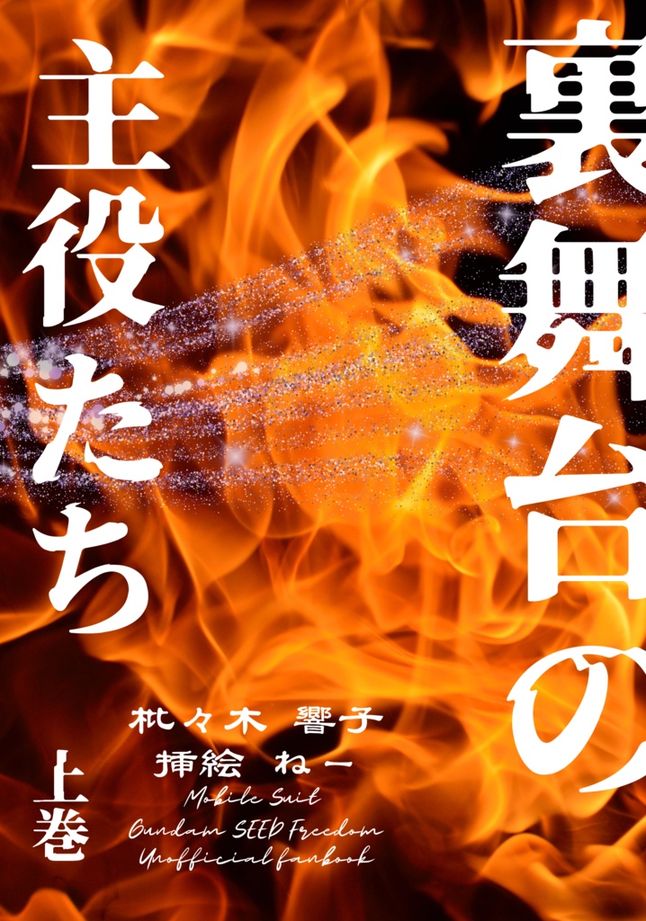 裏舞台の主役たち(上下巻セット)