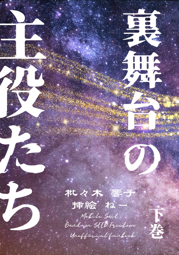 裏舞台の主役たち(上下巻セット)