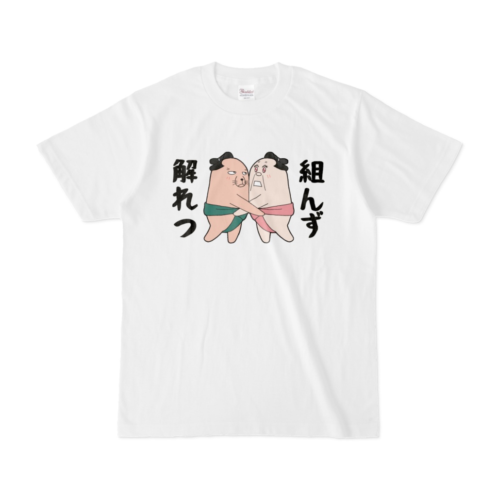 ぬーしゃちょ組んず解れつTシャツ