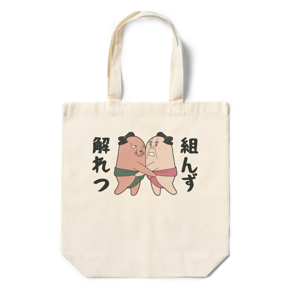 ぬーしゃちょ組んず解れつエコバッグ