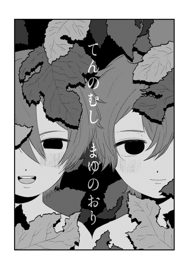 てんのむし まゆのおり