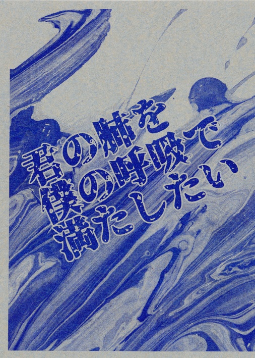 君の肺を僕の呼吸で満たしたい