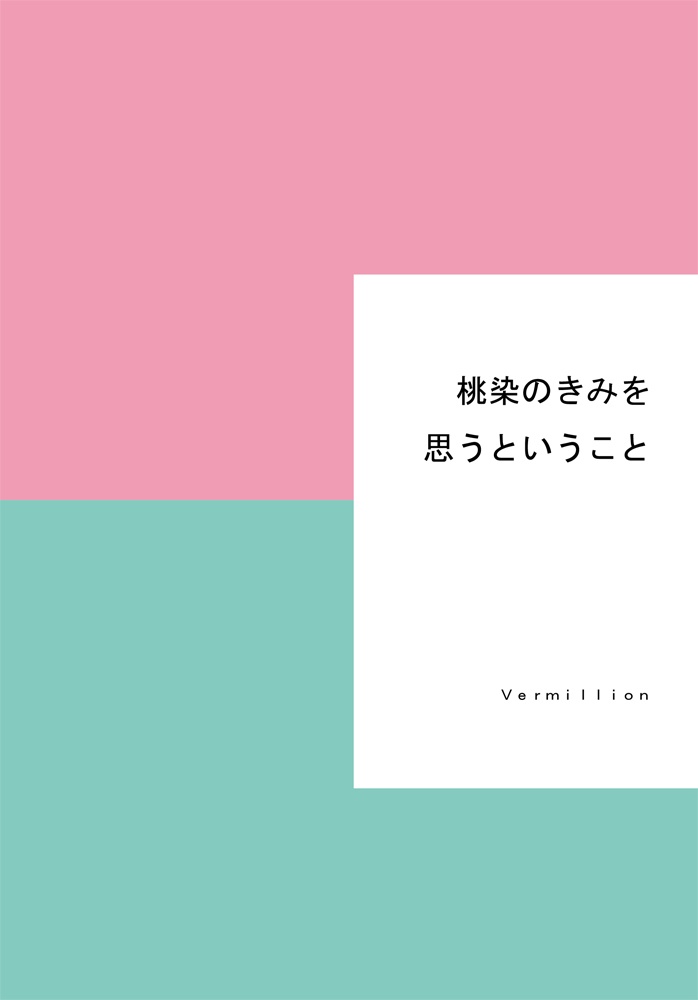 桃染のきみを思うということ