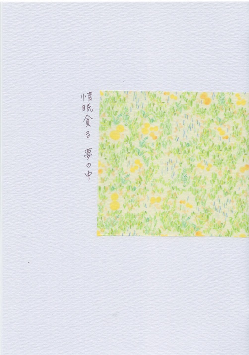 惰眠貪る夢の中